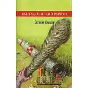 Постер книги Племя Мудрого Ро