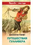 Джонатан Свифт - Путешествие Гулливера в Бробдингнег