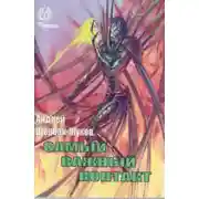 Постер книги Самый важный контакт