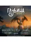 Урсула  Ле Гуин - ГЛУБИНА. Погружение 23-е