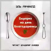 Постер книги Сюрприз на день благодарения