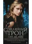 Сара Дж. Маас - Стеклянный трон