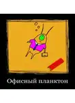 Павел К Диброва - Офисный планктон 3000