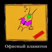 Постер книги Офисный планктон 3000