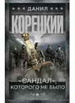 Данил Корецкий - «Сандал», которого не было