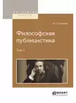 Владимир Соловьев - Философская публицистика