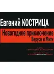 Евгений Кострица - Новогоднее приключение Веруси и Мити
