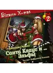 Джордан Кралл - Санта Клаус и …. эльфы