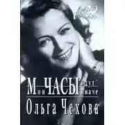 Постер книги Мои часы идут иначе