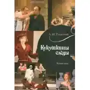 Постер книги Кукушкины слезы