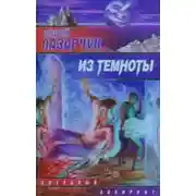 Постер книги Из темноты