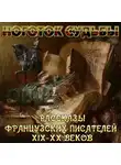 Автор Неизвестен - Рассказы французских писателей