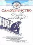 Дмитрий Семеник - Самоубийство - ошибка или выход