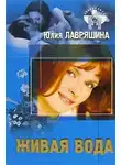 Юлия Лавряшина - Живая вода