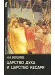 Николай Бердяев - Царство духа и царство кесаря