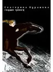 Екатерина Мурашова - Гвардия тревоги