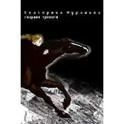 Постер книги Гвардия тревоги