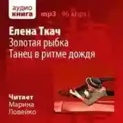 Постер книги Золотая рыбка. Танец в ритме дождя