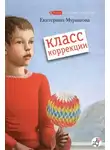 Екатерина Мурашова - Класс коррекции