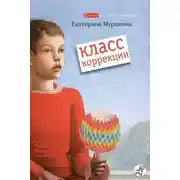Постер книги Класс коррекции