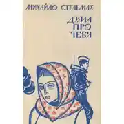 Постер книги Дума про тебя