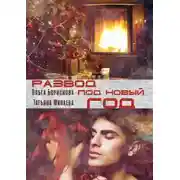 Постер книги Развод под Новый Год