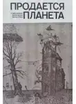 Нильс Нильсен - Продаётся планета
