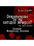 Поппи Брайт - Отвратителен ли ты сегодня вечером