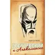 Постер книги Достоевский и Апокалипсис