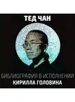 Тед Чан - Библиография