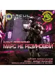 Алекс Передерий - Марс не резиновый