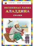 Автор Неизвестен - Волшебная лампа Аладдина