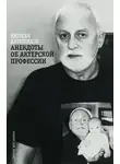 Кирилл Датешидзе - Анекдоты об Актёрской профессии