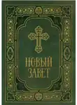 Автор Неизвестен - Библия. Новый Завет. Синодальный перевод