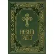 Постер книги Библия. Новый Завет. Синодальный перевод