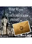 Иван Ильин - Рождественское письмо