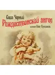 Саша Чёрный - Рождественский ангел