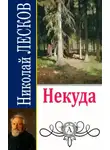 Николай Лесков - Некуда