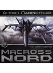 Антон Лаврентьев - Макросс. Норд