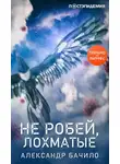 Александр Бачило - Не робей, Лохматые!
