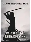 Патрик Лафкадио Хирн - Дипломатия