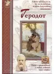 Екатерина Мурашова - Геродот