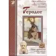 Постер книги Геродот