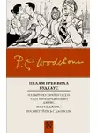 Пелам Гренвилл Вудхаус - На выручку юному Гасси