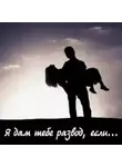 Автор Неизвестен - Я дам тебе развод, если...
