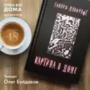 Постер книги Картина в доме