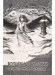 Патрик Лафкадио Хирн - Зеркало и колокол