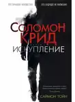 Саймон Тойн - Соломон Крид. Искупление