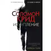 Постер книги Соломон Крид. Искупление