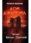 Роман Незнаю - Дом Джерома